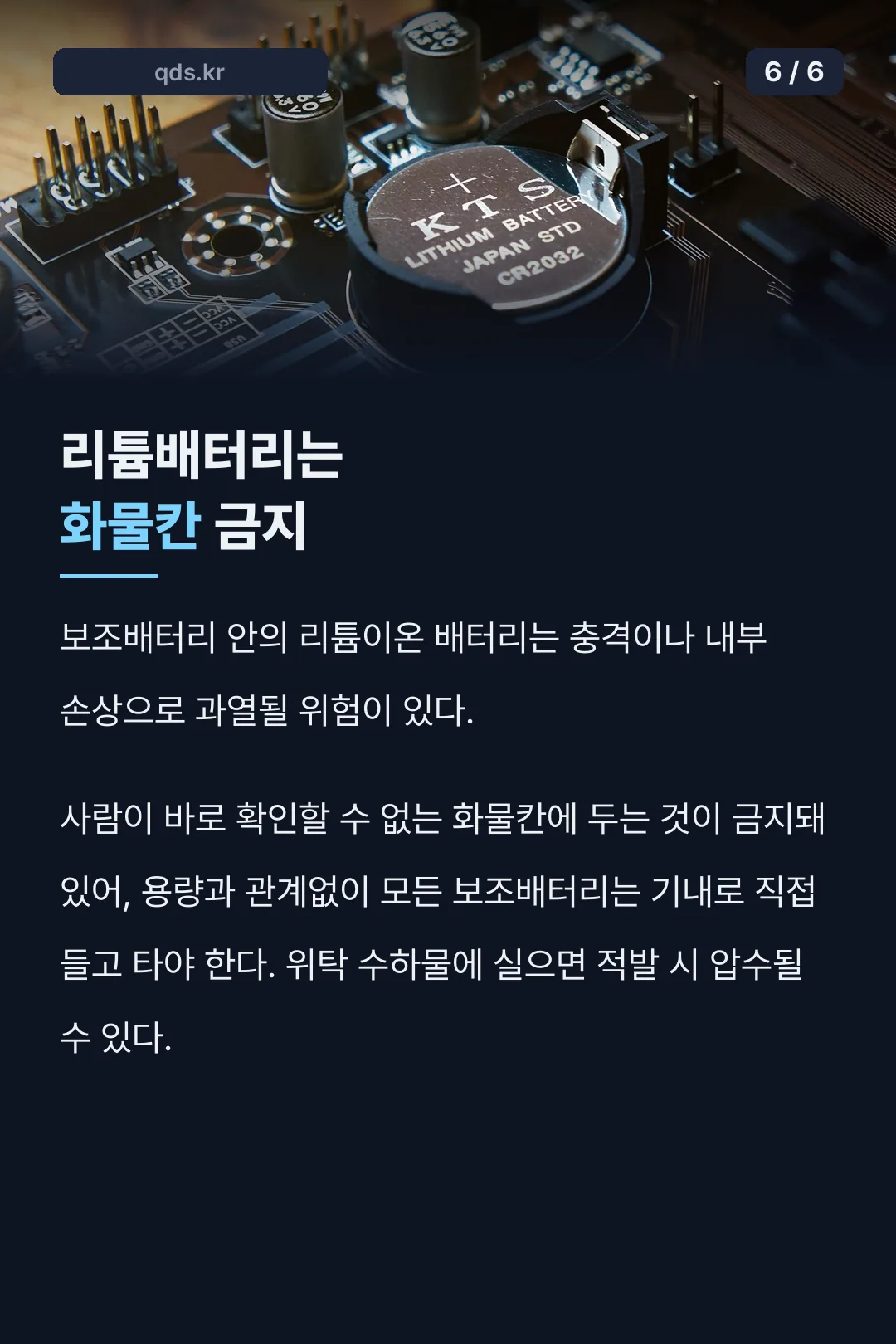 리튬배터리는 화물칸 금지
