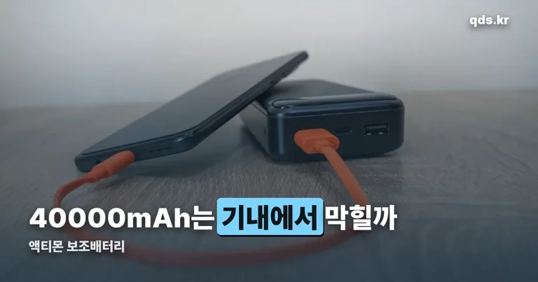 액티몬 보조배터리 정리 썸네일