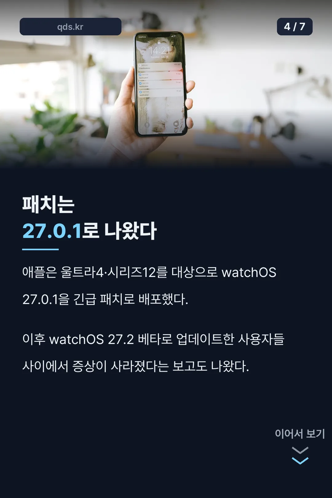 watchOS 27.0.1 패치