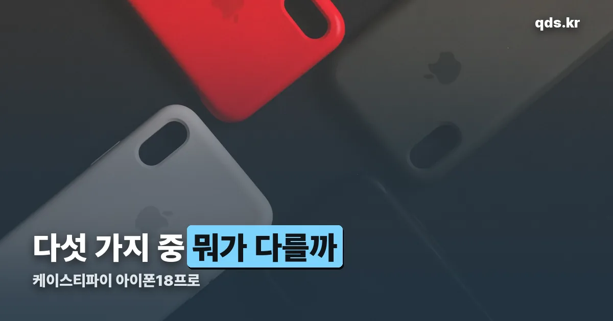 케이스티파이 아이폰18프로 정리 썸네일
