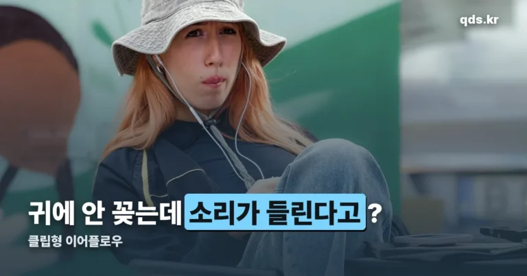 클립형 이어플로우 정리 썸네일