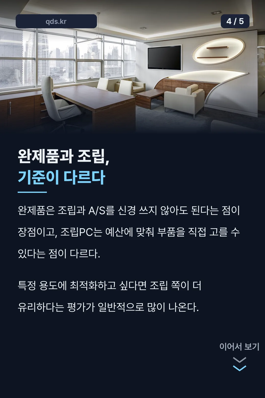 완제품·조립 선택 기준