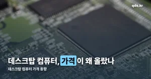 데스크탑 컴퓨터 가격이 오른 이유, 부품 하나가 아니었다