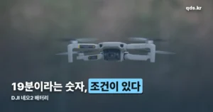 DJI 네오2 배터리 — 공식 스펙으로 본 용량·비행시간·충전시간