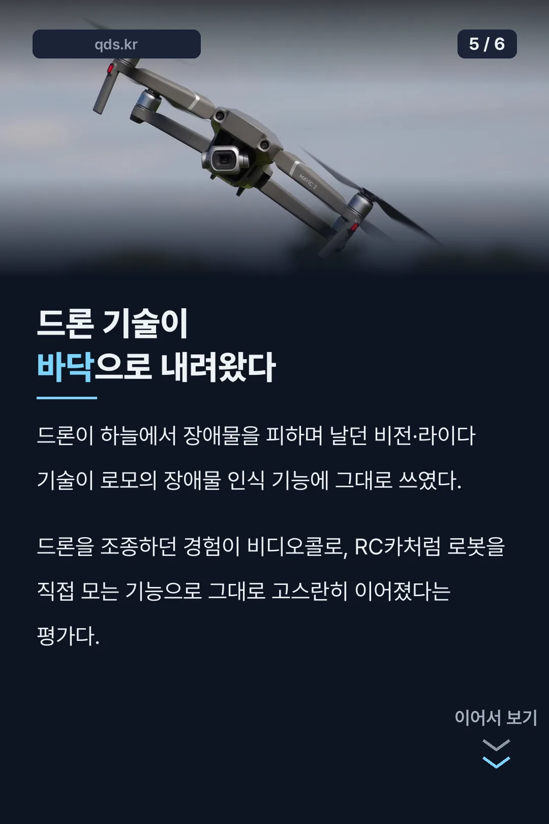 드론 기술이 바닥으로