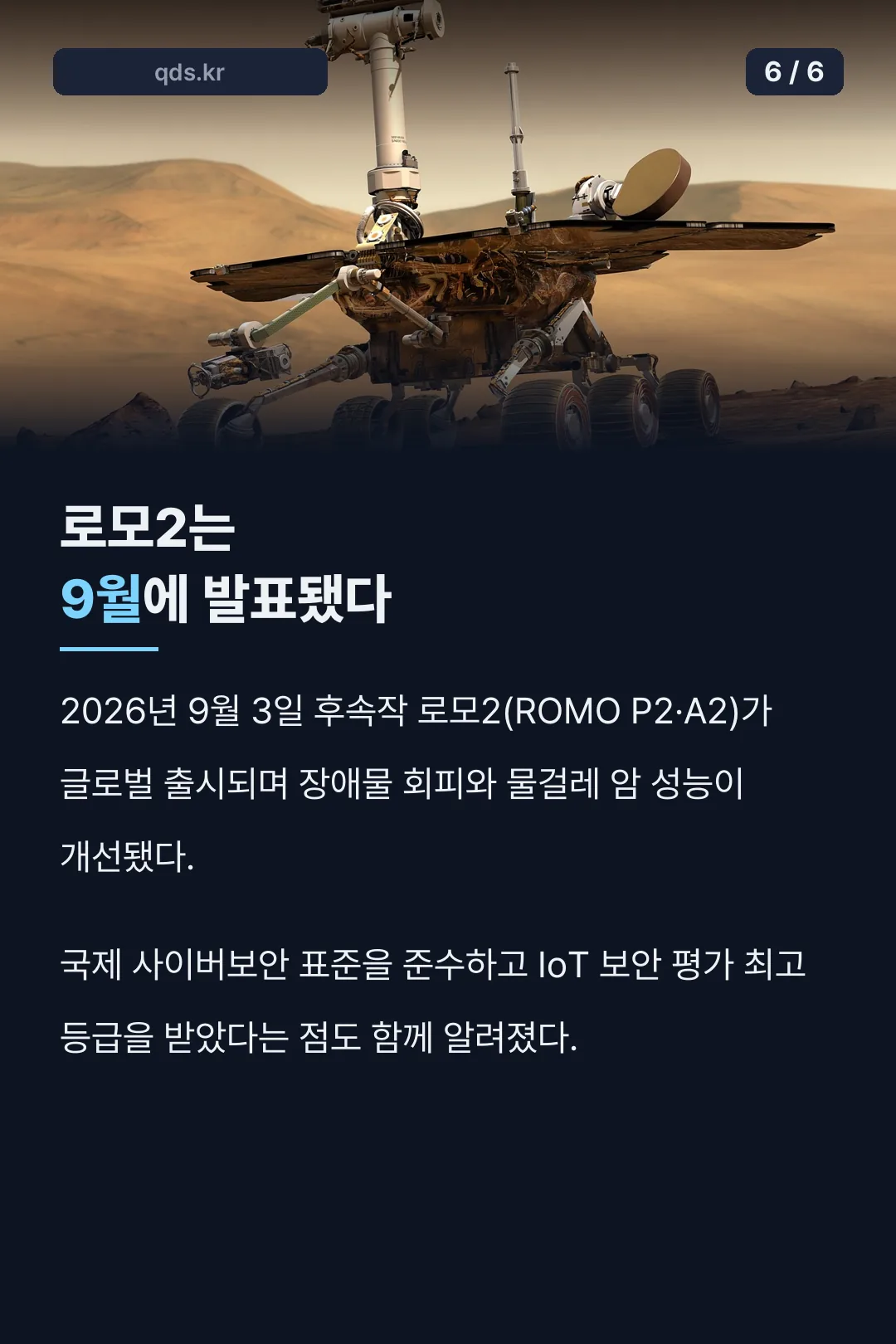 로모2 9월 발표