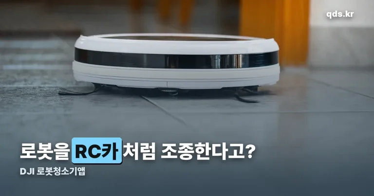 dji 로봇청소기앱 정리 썸네일