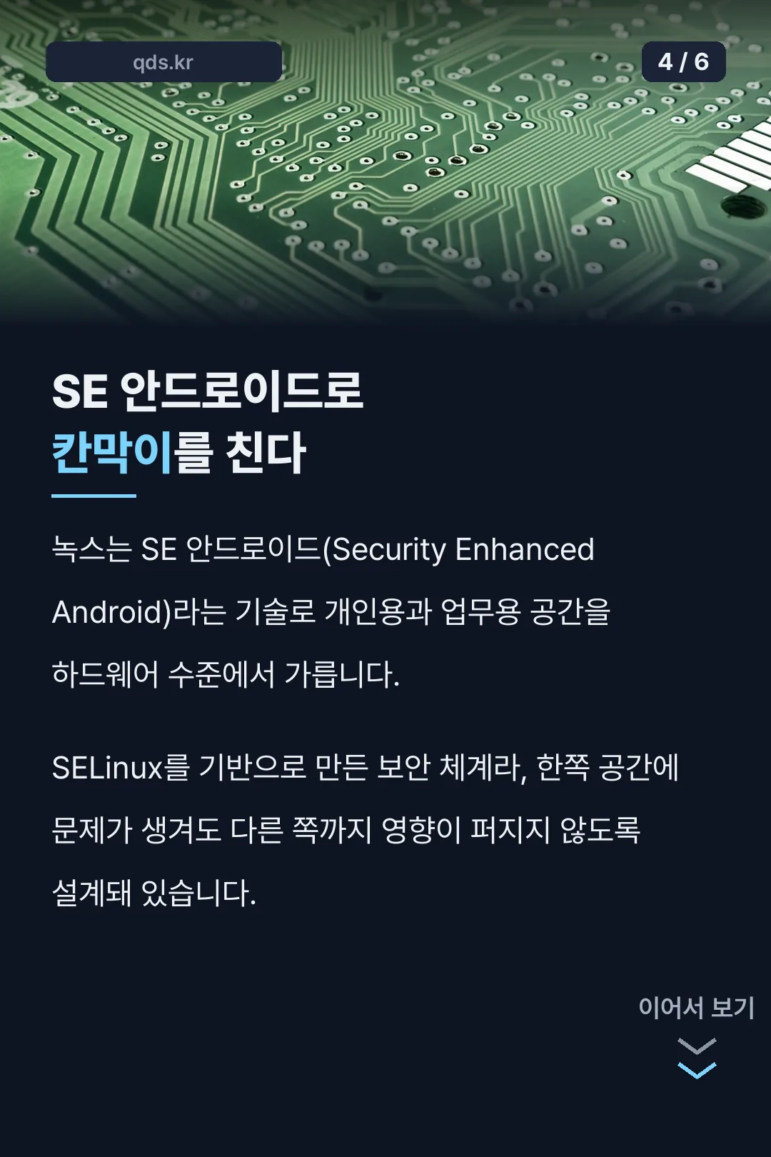 SE 안드로이드 기술