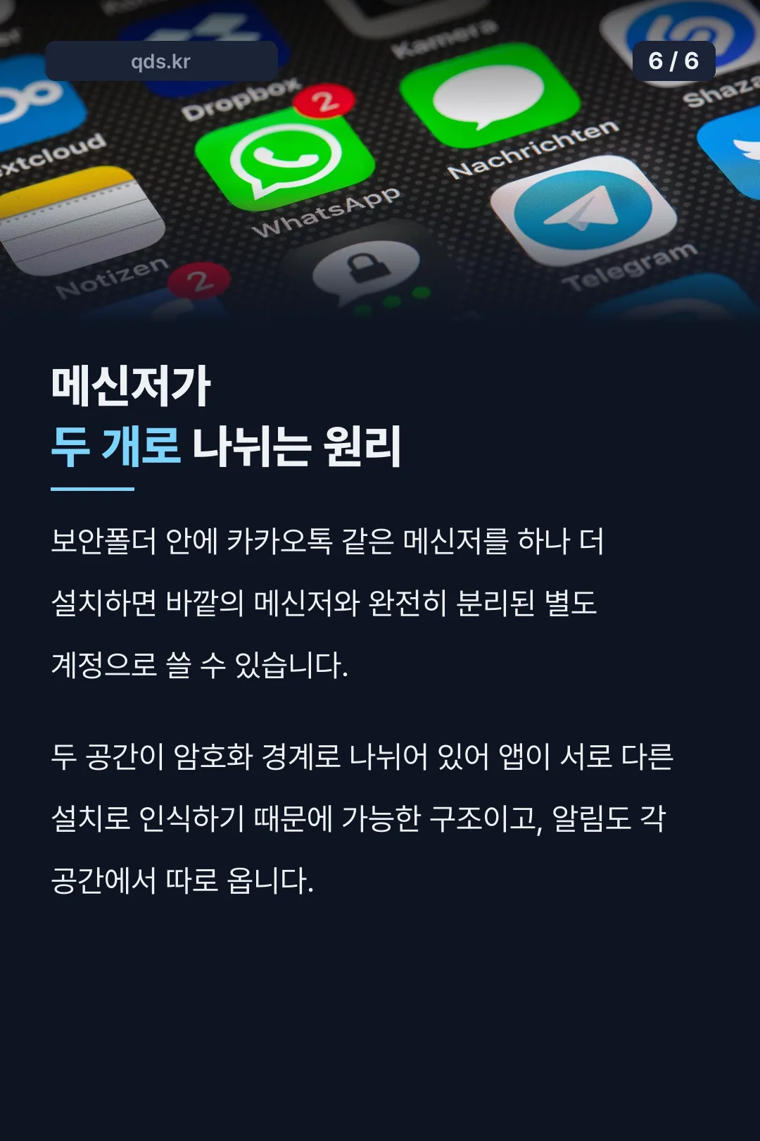 메신저 듀얼 원리