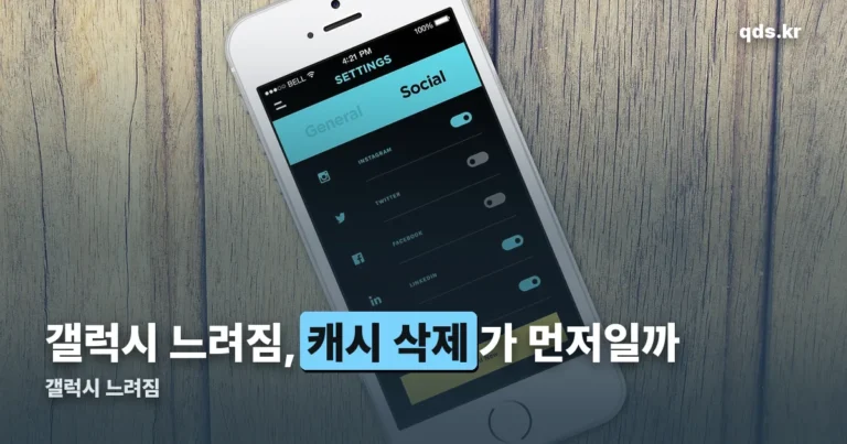 갤럭시 느려짐 정리 썸네일