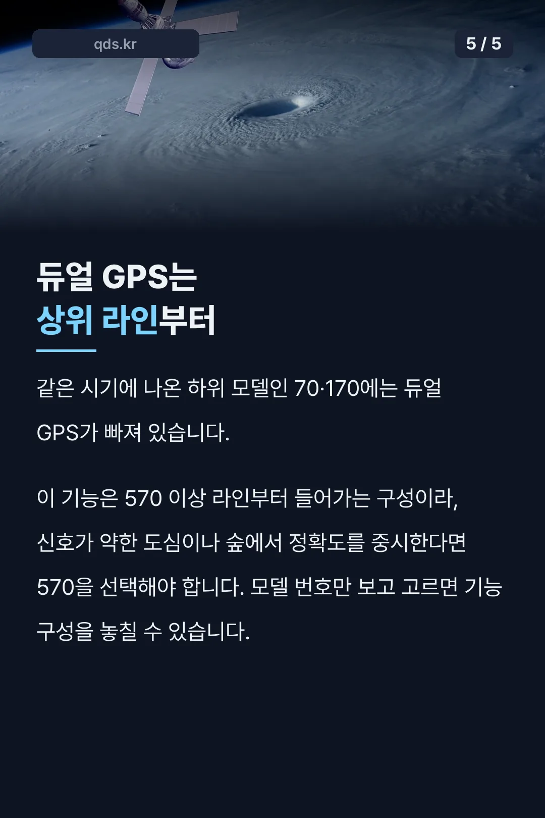 듀얼 GPS는 상위 라인부터