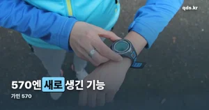 가민 570, 265와 비교해 뭐가 달라졌나