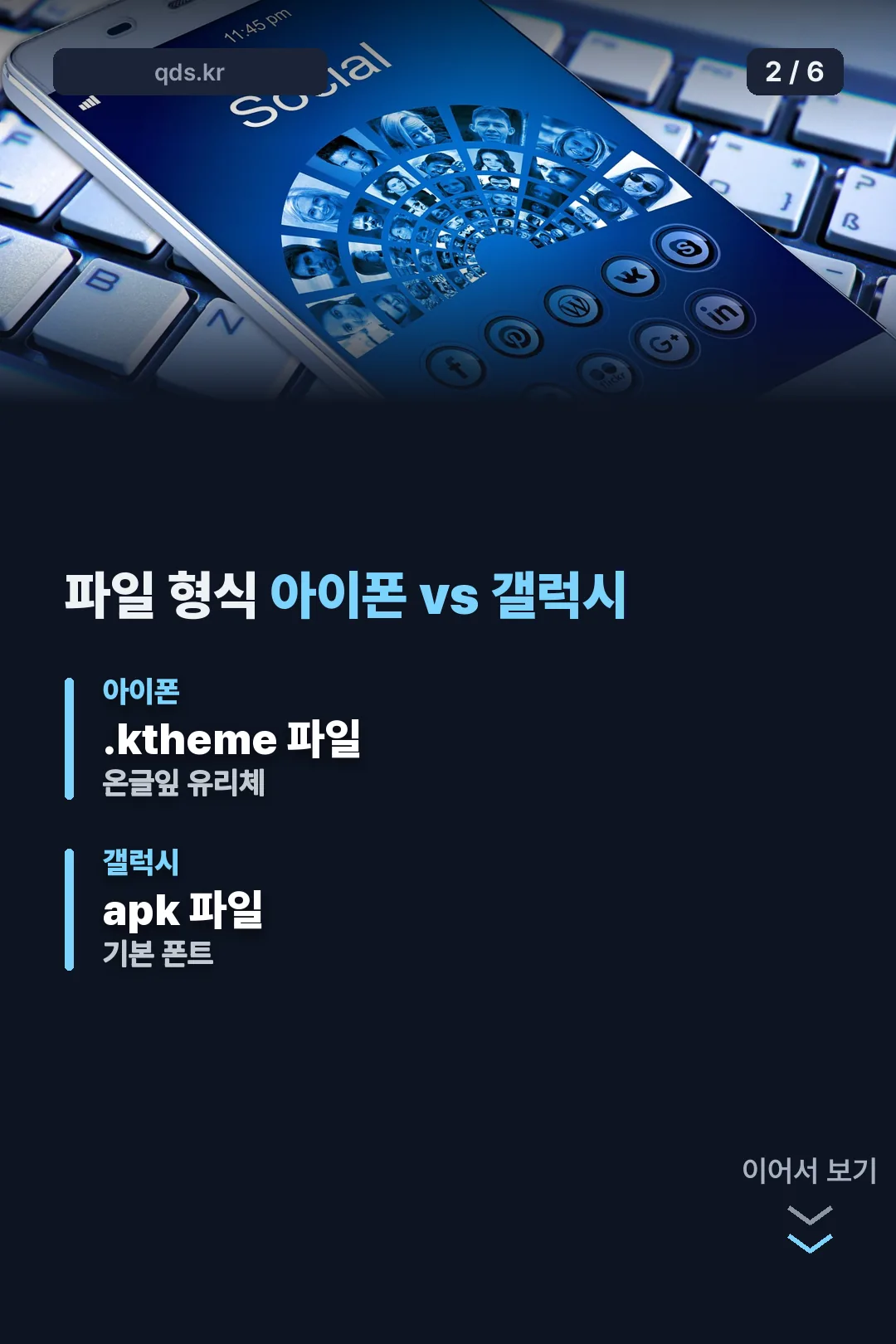 아이폰 갤럭시 파일 형식 차이