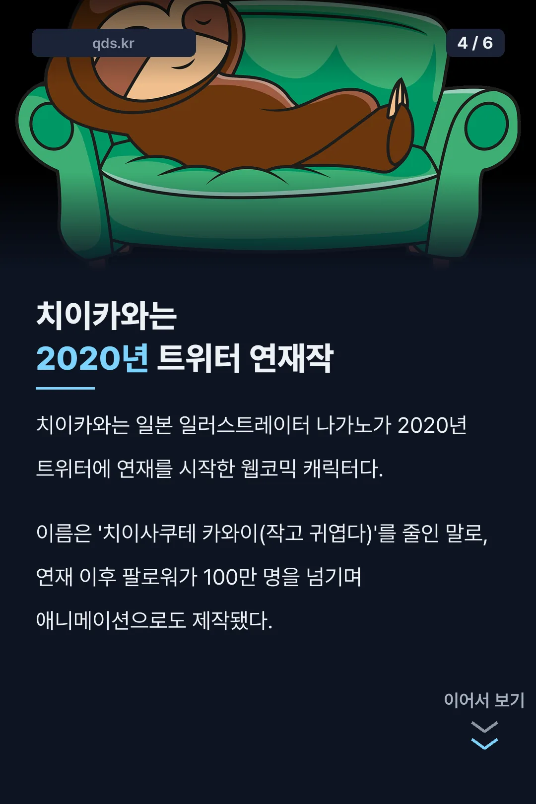 치이카와 2020년 트위터 연재