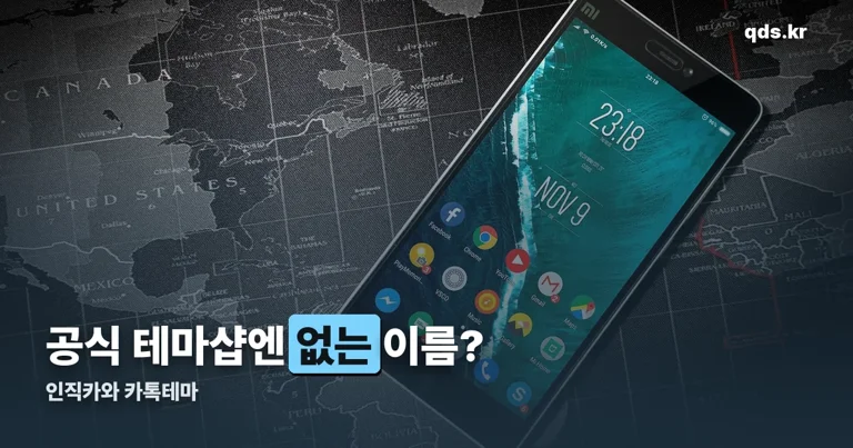 인직카와 카톡테마 정리 썸네일