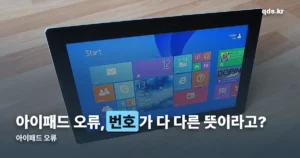 아이패드 오류 — 번호별 원인과 애플이 알려주는 해결 순서