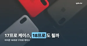 아이폰 18프로 17프로 케이스 — 호환되나요?