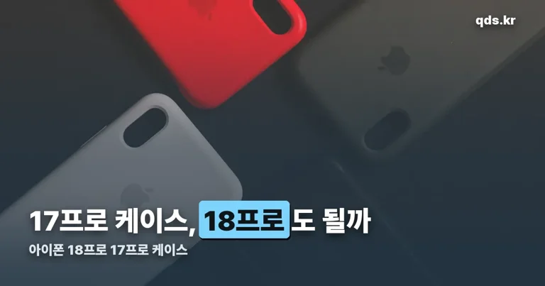 아이폰 18프로 17프로 케이스 정리 썸네일