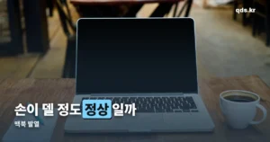 맥북 발열 원인 — 먼지·백그라운드 프로세스부터 확인하는 순서