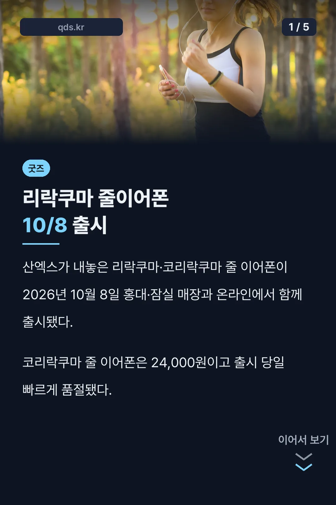 리락쿠마 줄이어폰 출시
