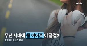 리락쿠마 줄 이어폰, 출시일과 품절 이유까지 정리