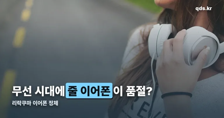 리락쿠마 줄 이어폰 정리 썸네일