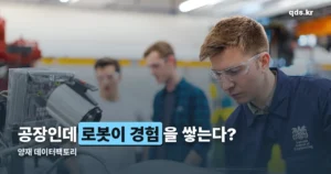 양재 데이터팩토리 — LG전자가 로봇에게 경험을 가르치는 곳